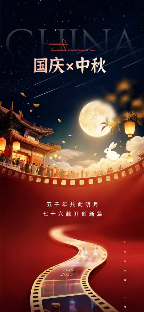 中秋国庆双节海报源文件23_源文件下载_PSD格式_1242X2688像素-影院,观影,电影-作品编号:2025091014152068-志·设ˇ网
