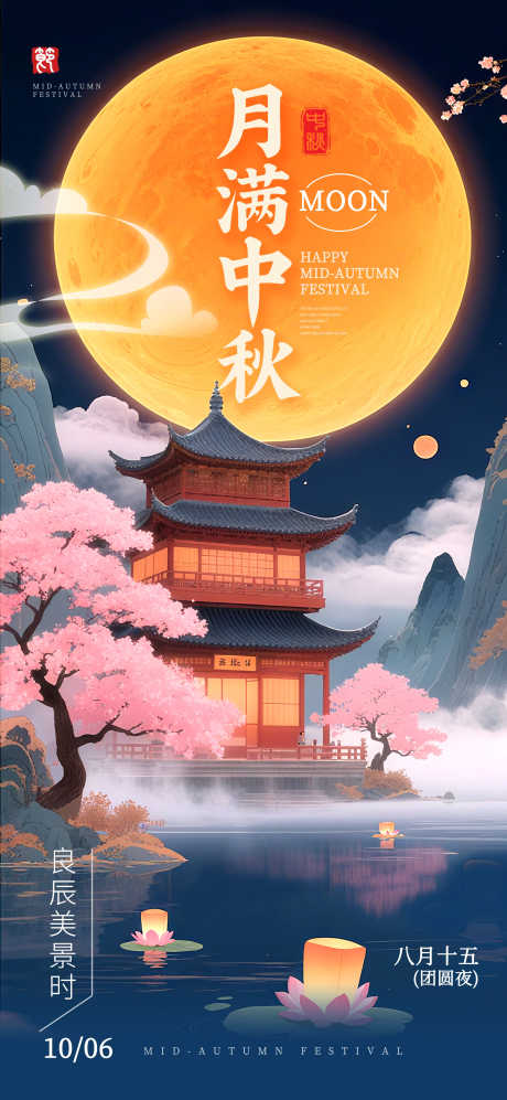 中秋节海报源文件21_源文件下载_PSD格式_2362X5118像素-海报,朋友圈,国风-作品编号:2025091014176290-志˜设`网