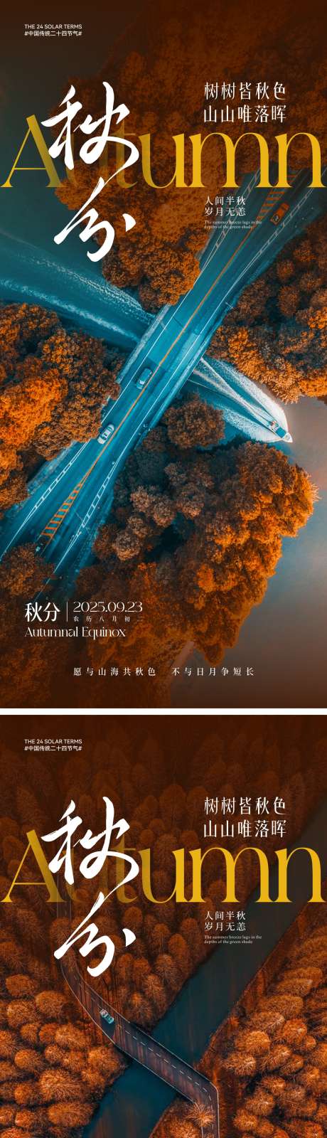 秋分节气海报_源文件下载_CDR,AI格式_2000X4330像素-节气,俯视,风景-作品编号:2025091013356414-志·设’网