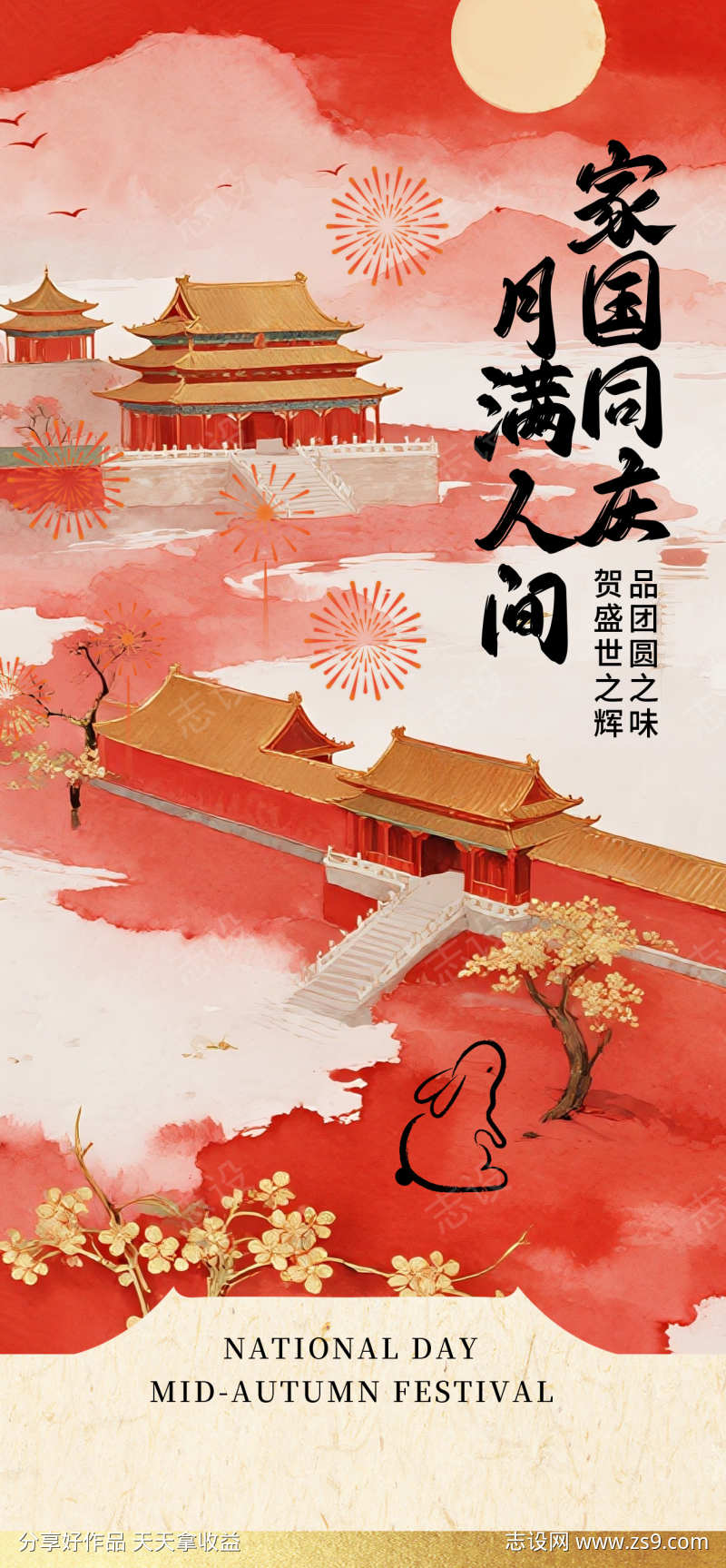 中秋国庆双节海报源文件27