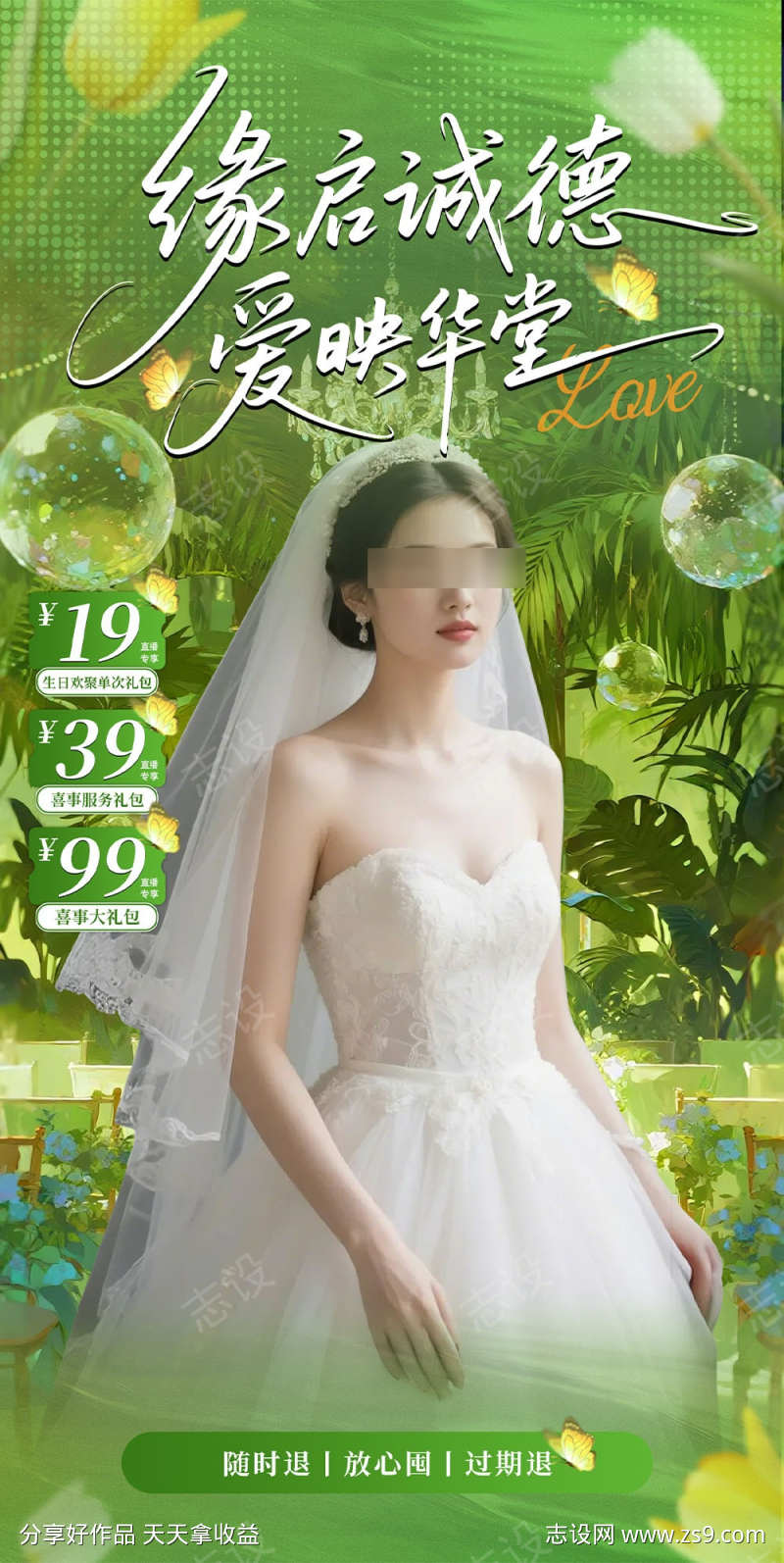 春天绿色婚礼直播间贴片