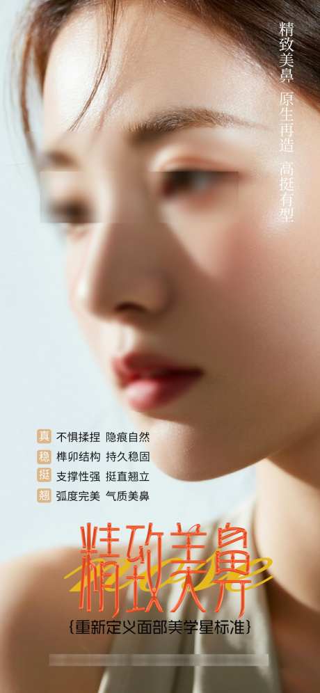 美鼻隆鼻海报_源文件下载_PSD格式_1080X2338像素-精致美鼻,隆鼻,美鼻-作品编号:2025091114041779-志·设˲͓͕͔͐͑͗ٚٛٙ网