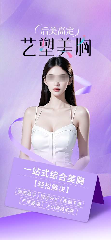 医美美胸海报_源文件下载_PSD格式_1080X2333像素-形体,整形,隆胸-作品编号:2025091109412644-志˒设ˉ网