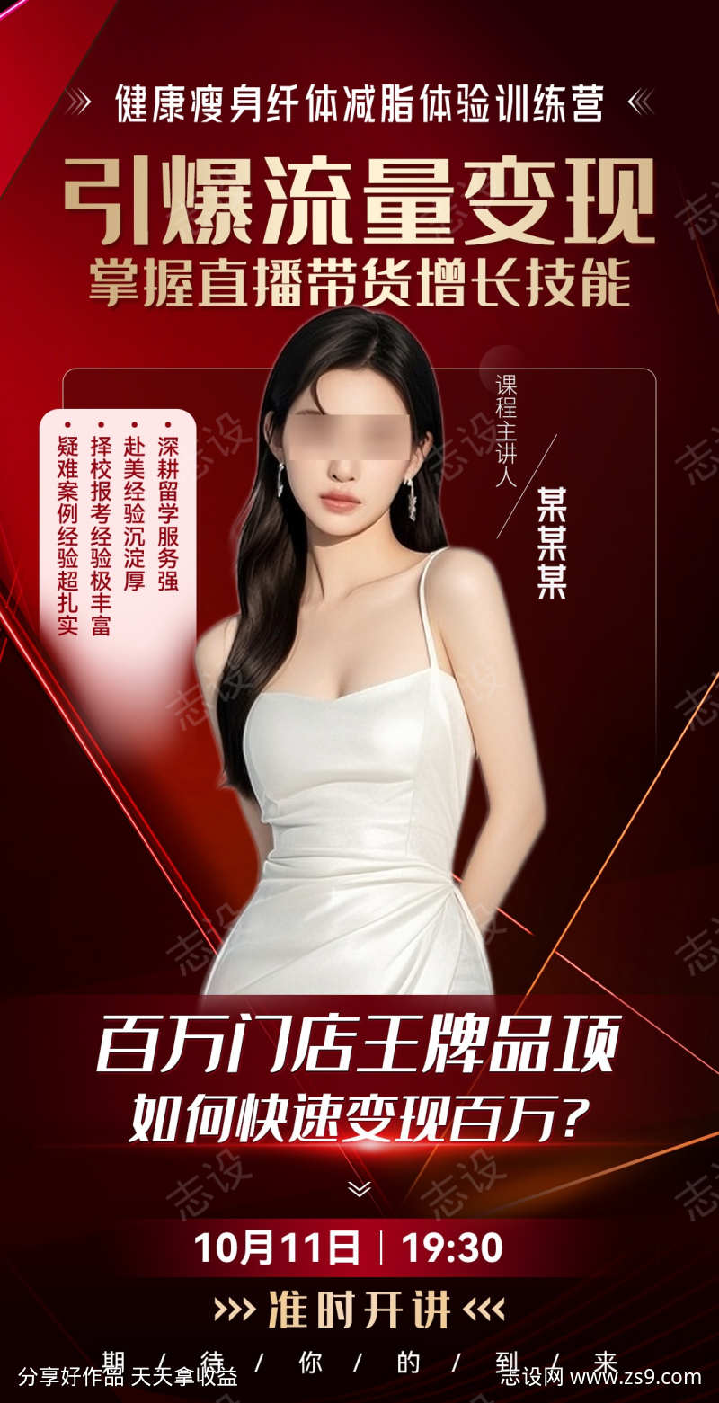 微商红金讲师介绍人物课程海报