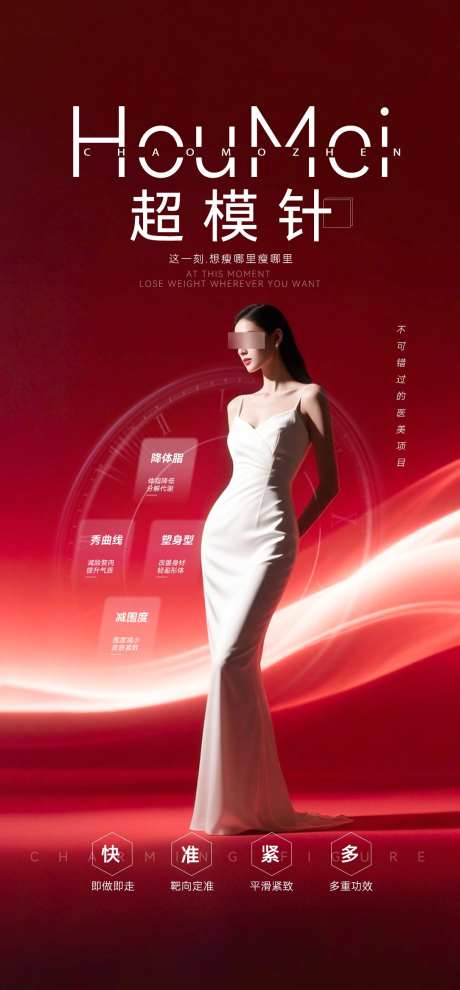 超模针海报_源文件下载_PSD格式_1084X2333像素-瘦身,减脂,美体-作品编号:2025091111114469-志,设,网