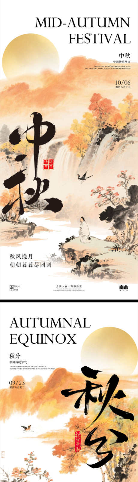 秋分中秋节海报_源文件下载_PSD格式_1231X5348像素-秋分,山水,中式-作品编号:2025091114504837-志˰设˯网