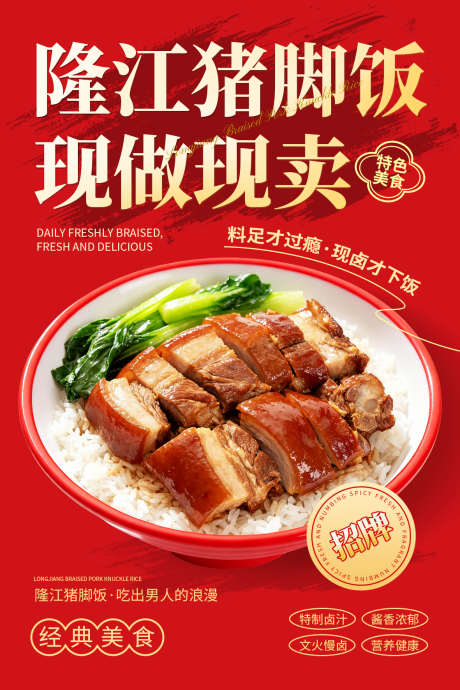 隆江猪脚饭宣传海报_源文件下载_PSD格式_1181X1772像素-餐饮广告,美食广告,地方美食-作品编号:2025091209202529-志˰设ʹ֣֤֚֫֗ׄ网