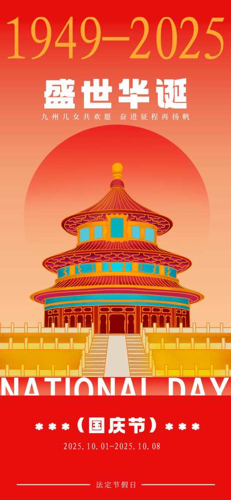 国庆节海报_源文件下载_PSD格式_1242X2688像素-喜迎国庆,盛世华诞,国庆节-作品编号:2025091210002089-志͵设˙网