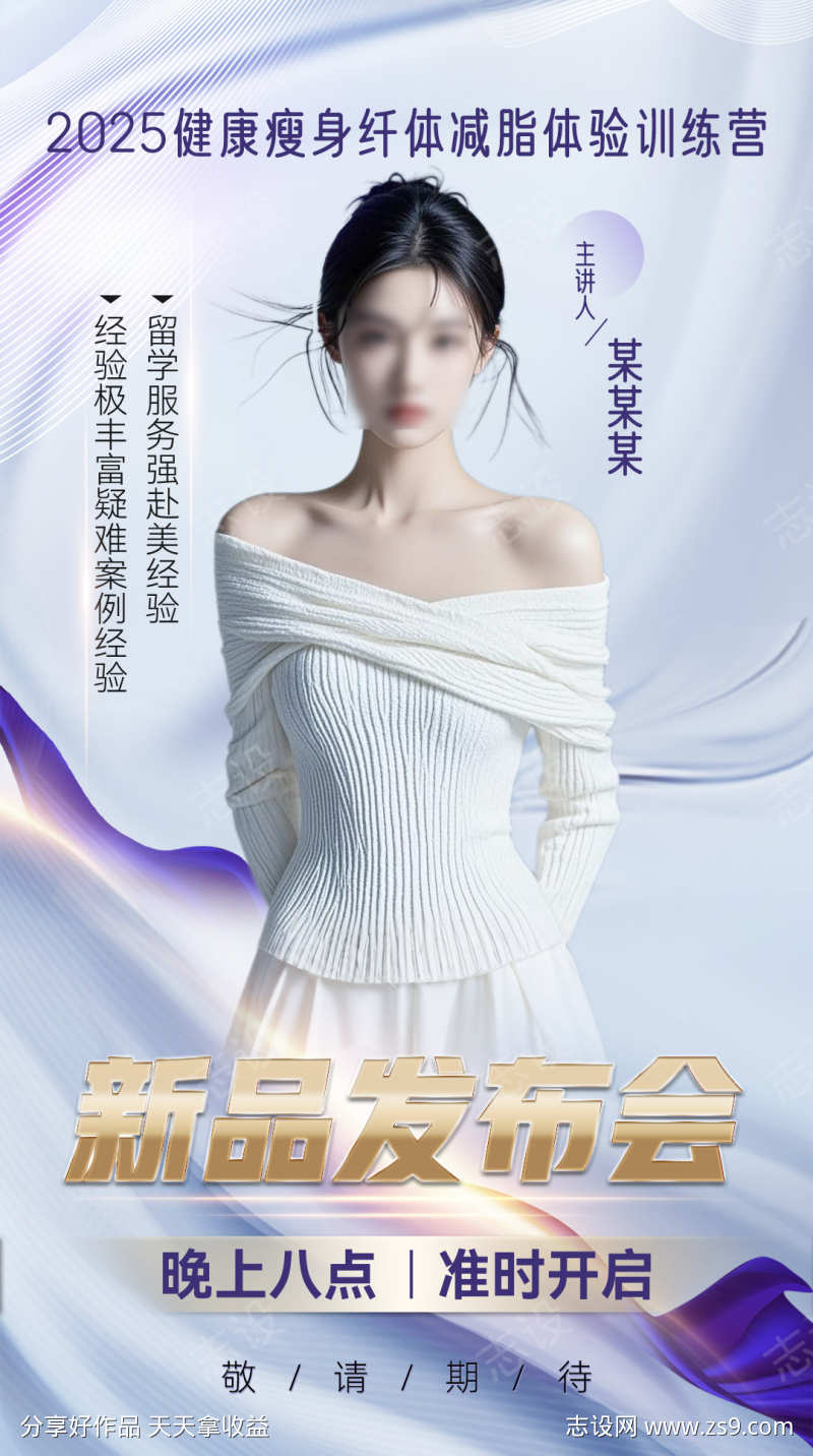 微商会议讲师老师人物造势课程宣发海报