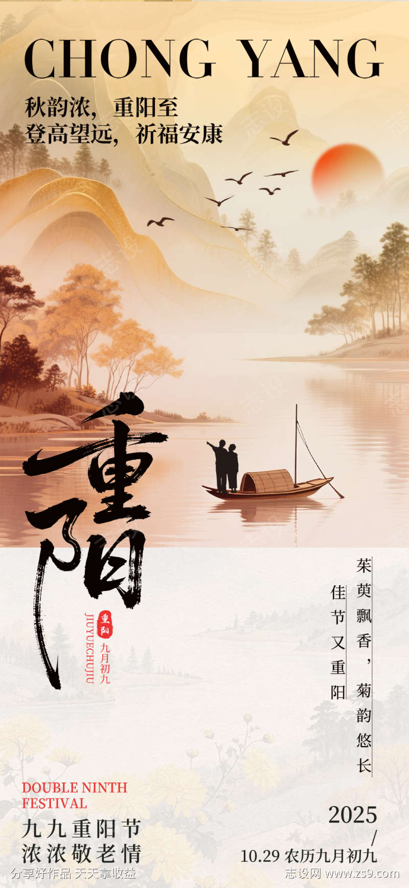 九九重阳节尊老登高思故创意中国风海报