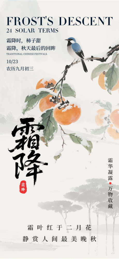 霜降二十四节气柿子国风水墨风海报_源文件下载_PSD格式_1080X2340像素-二十四节气,柿子,国风-作品编号:2025091210254139-志·设,网