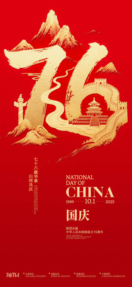 国庆76周年山河创意海报_源文件下载_PSD格式_1125X2436像素-简约,红金,华表-作品编号:2025091210514811-志·设ˇ网