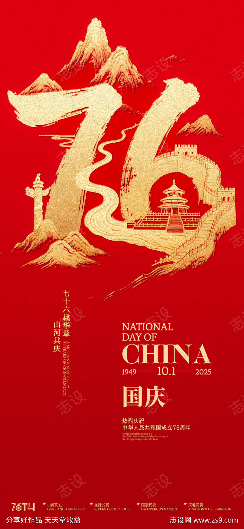 国庆76周年山河创意海报