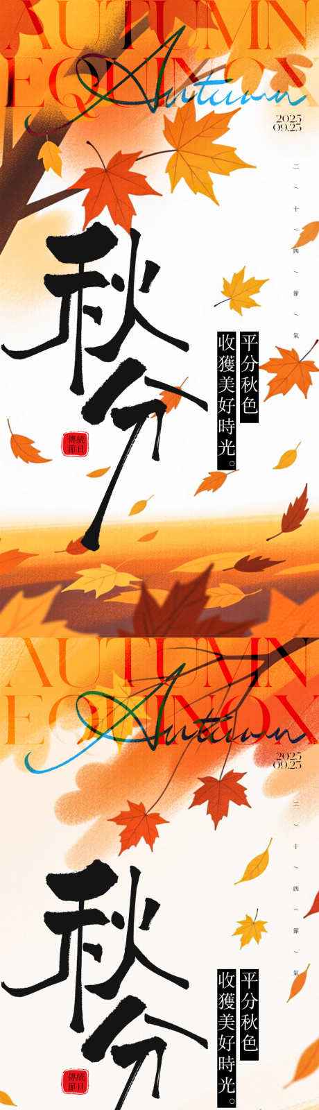 秋分节气海报_源文件下载_PSD格式_900X3600像素-插画,落叶,秋季-作品编号:2025091211063767-志ˆ设˲͓͕͔͐͑͗ٚٛٙ网