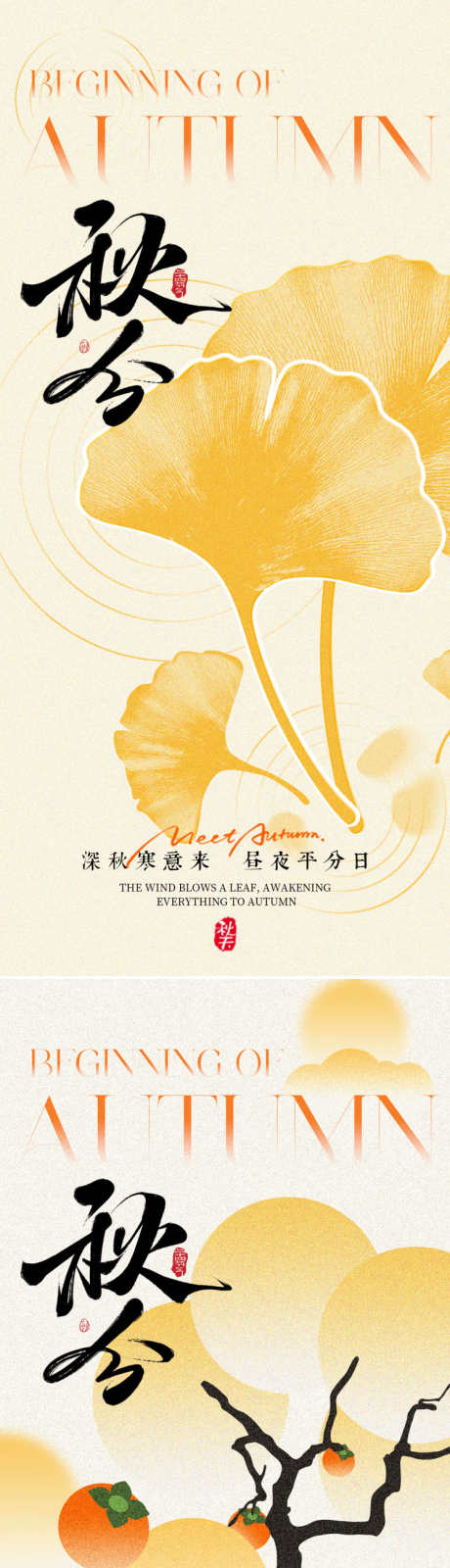 秋分节气海报_源文件下载_PSD格式_750X3258像素-意境,柿子,银杏叶-作品编号:2025091211222238-志˲͓͕͔͐͑͗ٚٛٙ设’网