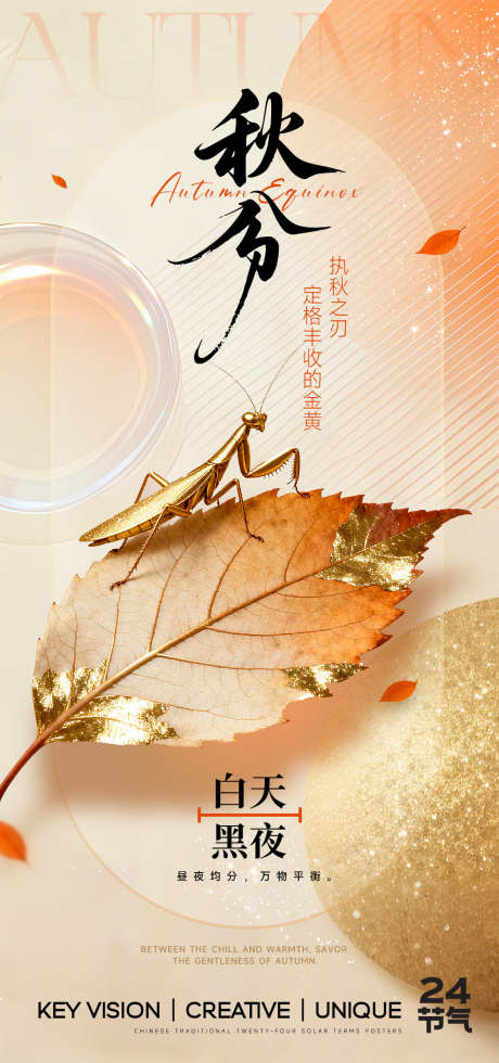 秋分节气海报_源文件下载_PSD格式_1080X2300像素-精致,轻奢,雅致-作品编号:2025091211328241-志‘设.网