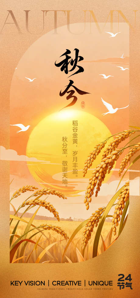 秋分节气海报_源文件下载_PSD格式_1080X2300像素-意境,插画,新中式-作品编号:2025091308574962-志ˈ̹设˙网