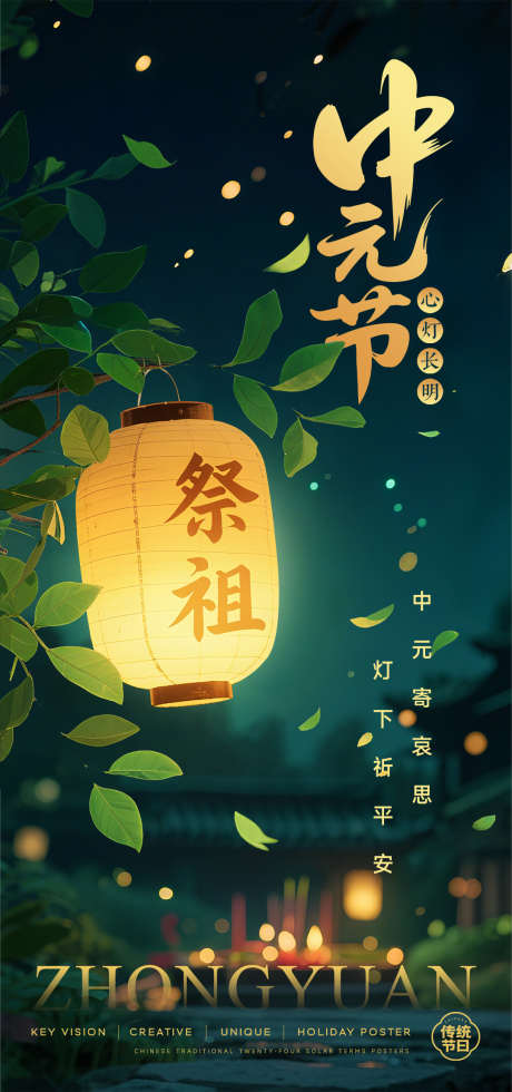 中元节海报_源文件下载_PSD格式_1080X2300像素-静谧,寺庙,夜景-作品编号:2025091211273333-志ʹ֣֤֚֫֗ׄ设‛ۛ网