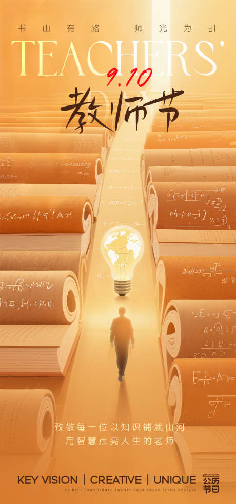教师节海报_源文件下载_PSD格式_1080X2300像素-温暖,光亮,通道-作品编号:2025091211355955-志˱设ˆ网