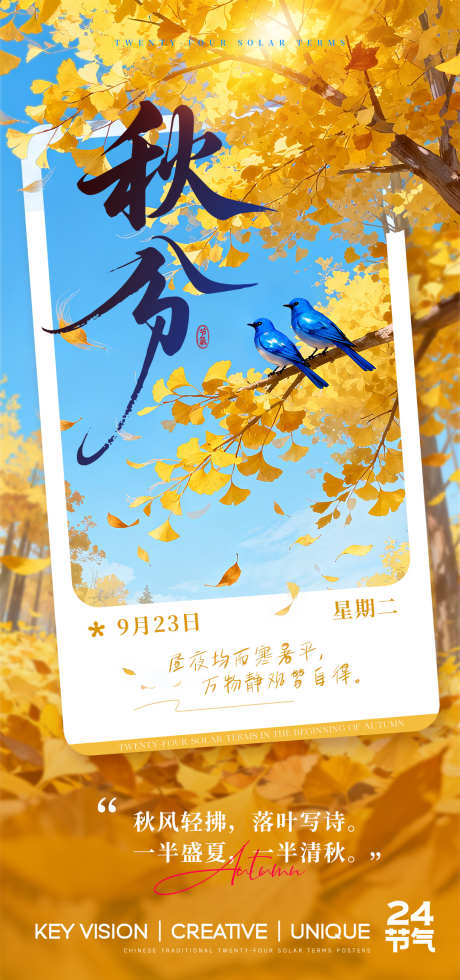 秋分节气海报_源文件下载_PSD格式_1080X2300像素-小鸟,金黄,落叶-作品编号:2025091211315119-志ˌ设`网
