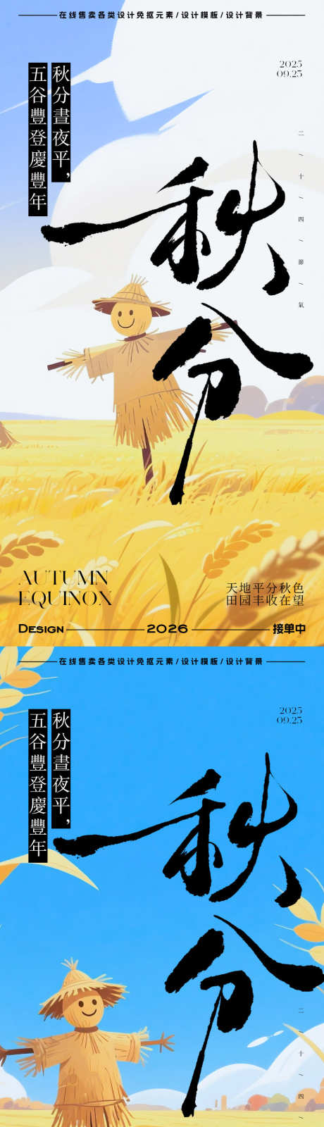 秋分节气海报_源文件下载_PSD格式_900X3597像素-稻草人,插画,秋分-作品编号:2025091211379324-志’设ˉ网