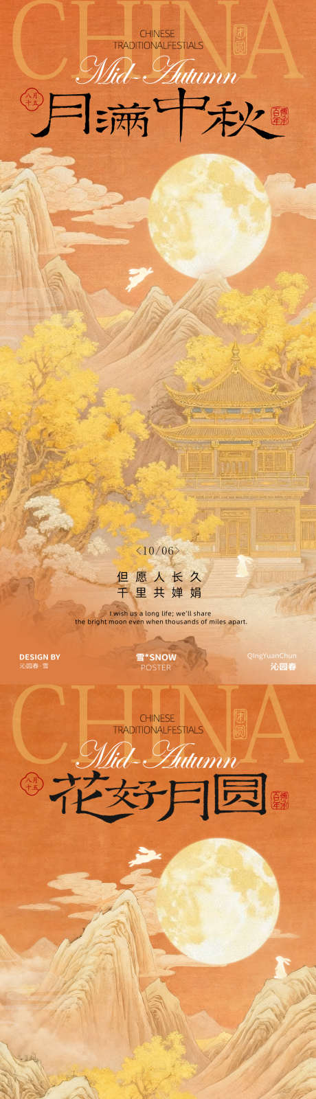 古风中秋赏月海报_源文件下载_PSD格式_1080X4680像素-兔子,古风设计,古风-作品编号:2025091609457264-志ˌ设˙网