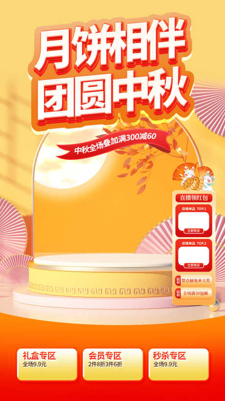 中秋直播切片背景源文件04_源文件下载_PSD格式_1242X2208像素-团圆,店铺,电商-作品编号:2025091212485181-志˜设˱网