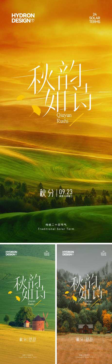 秋分节气海报_源文件下载_CDR格式_2191X7117像素-田野,治愈,意境-作品编号:2025091213521438-志͵设.网
