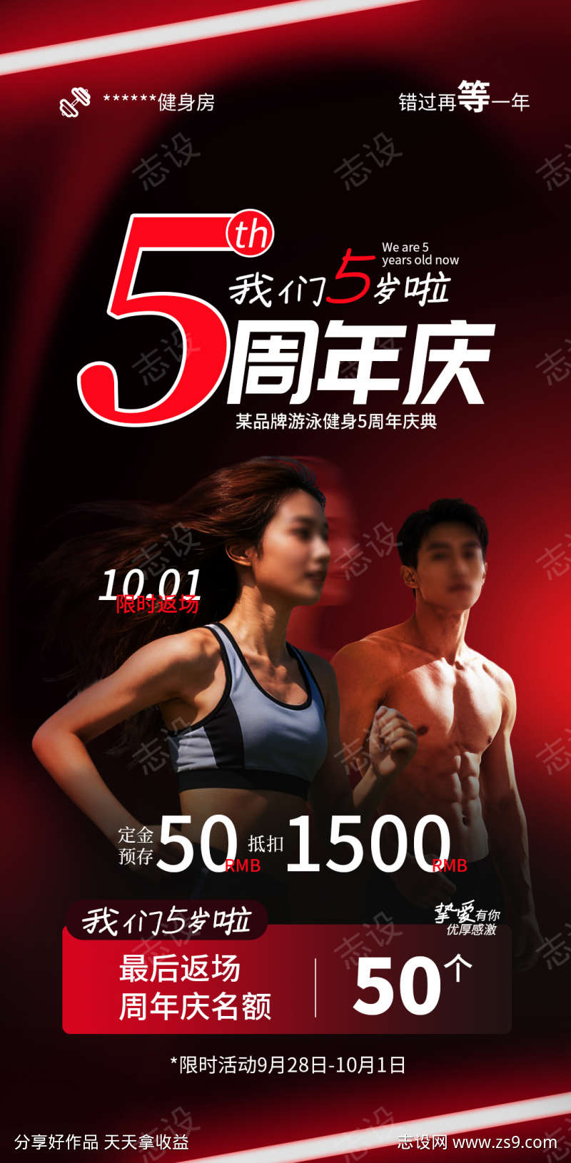 健身房5周年庆海报