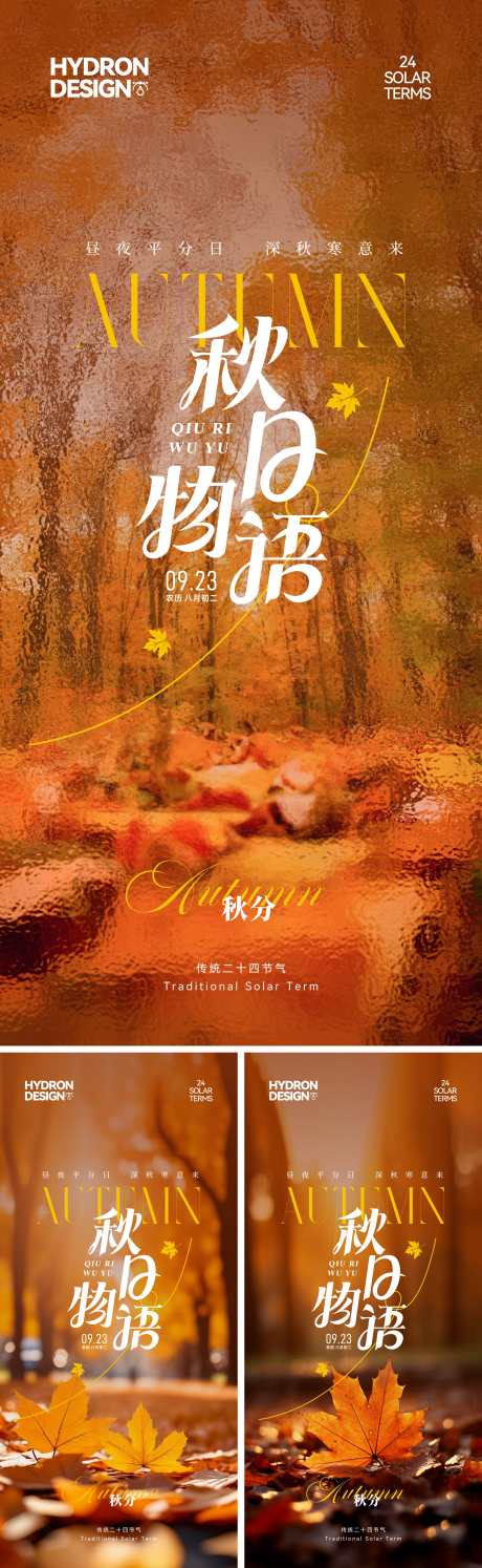 秋分节气海报_源文件下载_CDR格式_2191X7117像素-秋意,治愈,意境-作品编号:2025091214298768-志’设˰网