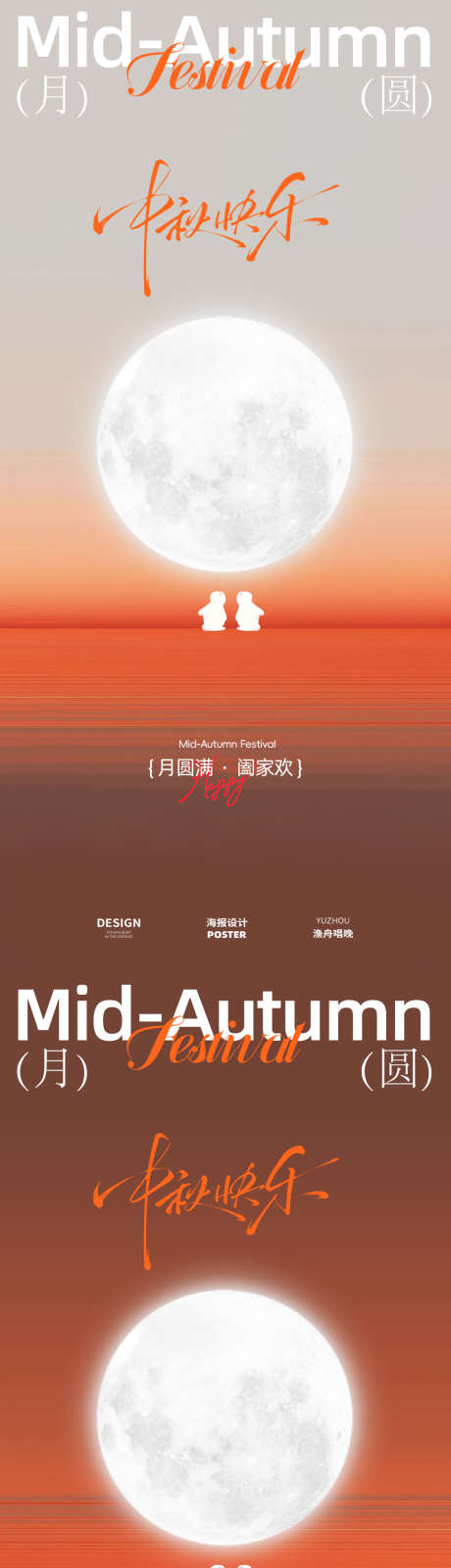 中秋简约海报设计_源文件下载_PSD格式_1080X4672像素-简约,海报,设计-作品编号:2025091214514017-志′设˜网
