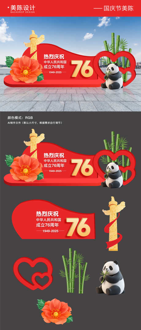 国庆节美陈_源文件下载_AI格式_5000X11663像素-建党节,红色美陈,76周年-作品编号:2025091215106130-志·设˓网