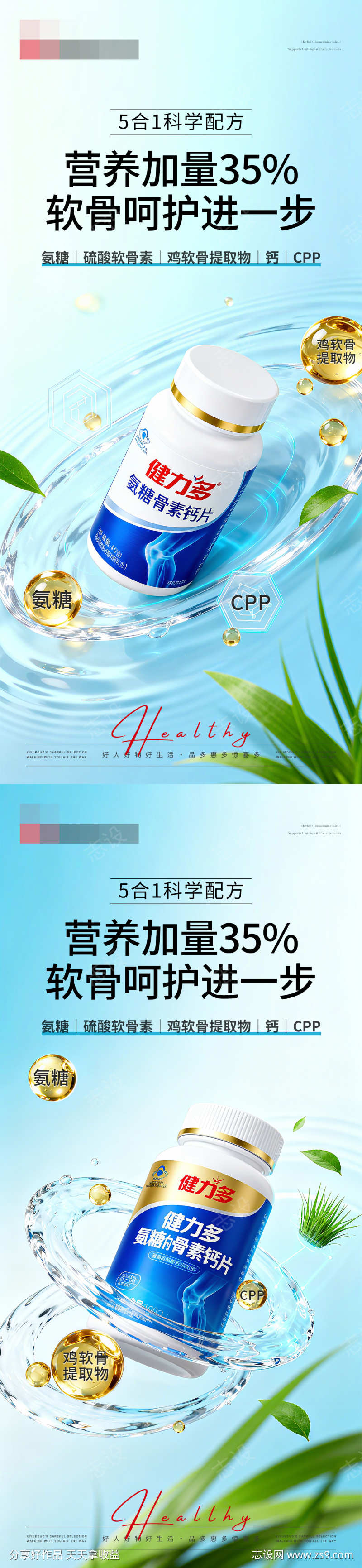 保健品氨糖补软骨产品海报