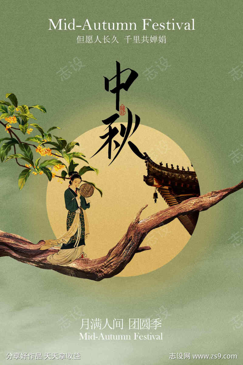 中秋节节日活动复古传统海报