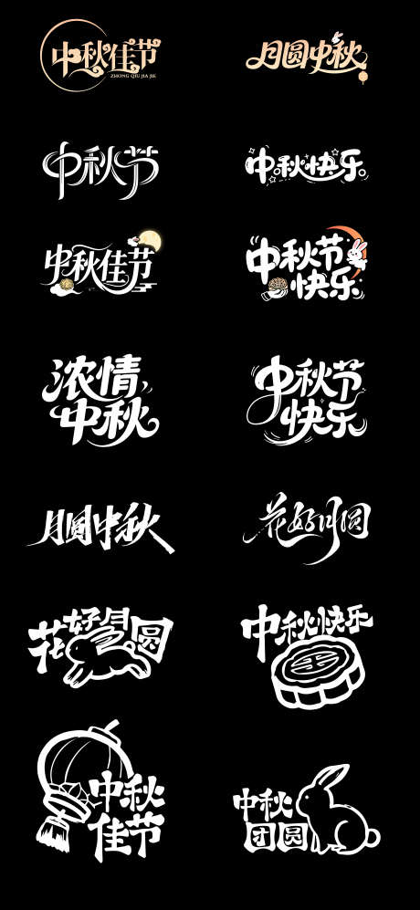 中秋艺术字体设计_源文件下载_AI格式_1080X2340像素-花好月圆,中秋快乐,传统节日-作品编号:2025091216379410-志‛ۛ设˰网