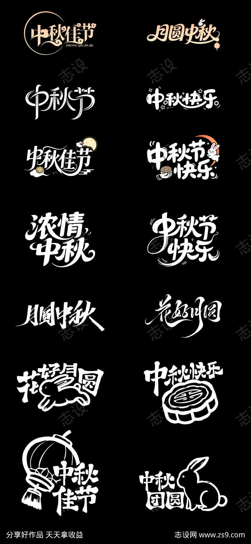 中秋艺术字体设计