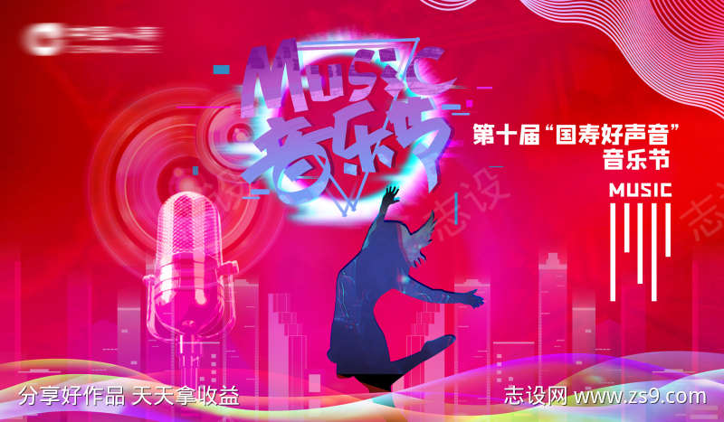 国寿好声音音乐节