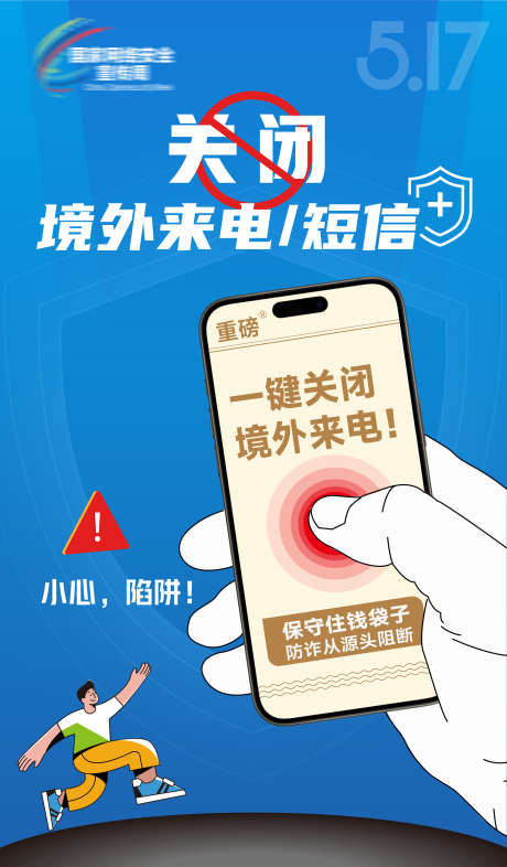 关闭境外来电提醒_源文件下载_AI格式_1920X3280像素-莫贪,网络安全,诈骗-作品编号:2025091115266093-志‘设˒网