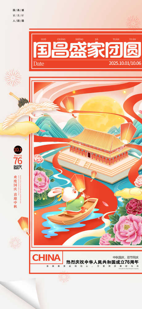 中秋国庆双节海报源文件59_源文件下载_PSD格式_1200X2600像素-玉兔,家国,团圆-作品编号:2025091117244566-志‛ۛ设˯网