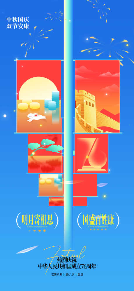 中秋国庆双节海报源文件58_源文件下载_PSD格式_3543X7677像素-烟花,华诞,庆祝-作品编号:2025091117259447-志˱设ˇ网