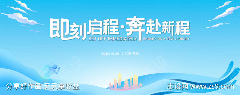 即刻启程奔赴新征程