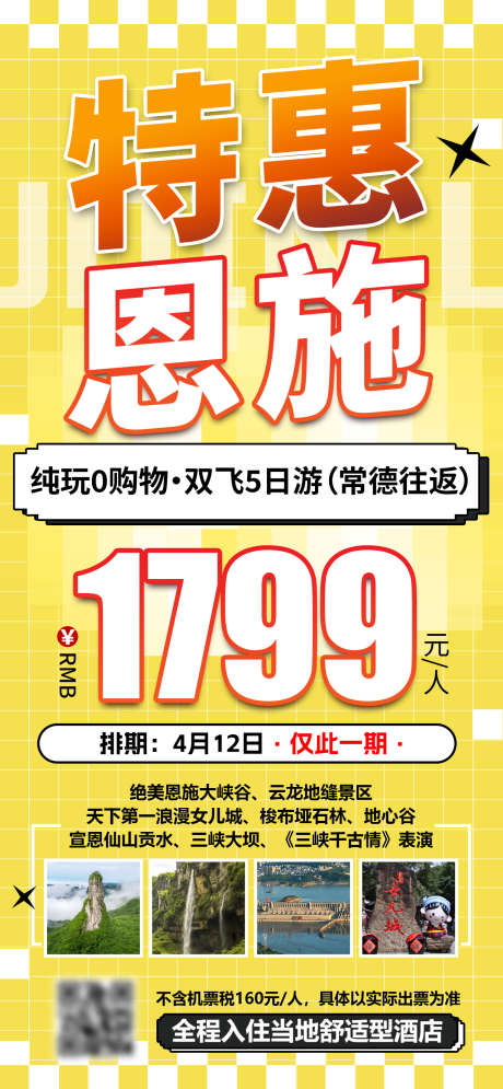 恩施旅游海报_源文件下载_PSD格式_1276X2761像素-湖北,恩施,特价-作品编号:2025091116302351-志ʹ֣֤֚֫֗ׄ设˜网
