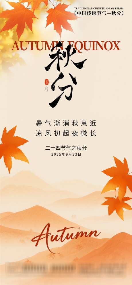 秋分节气海报_源文件下载_PSD格式_1242X2688像素-落叶,枫叶,节气海报-作品编号:2025091213561432-志,设˒网