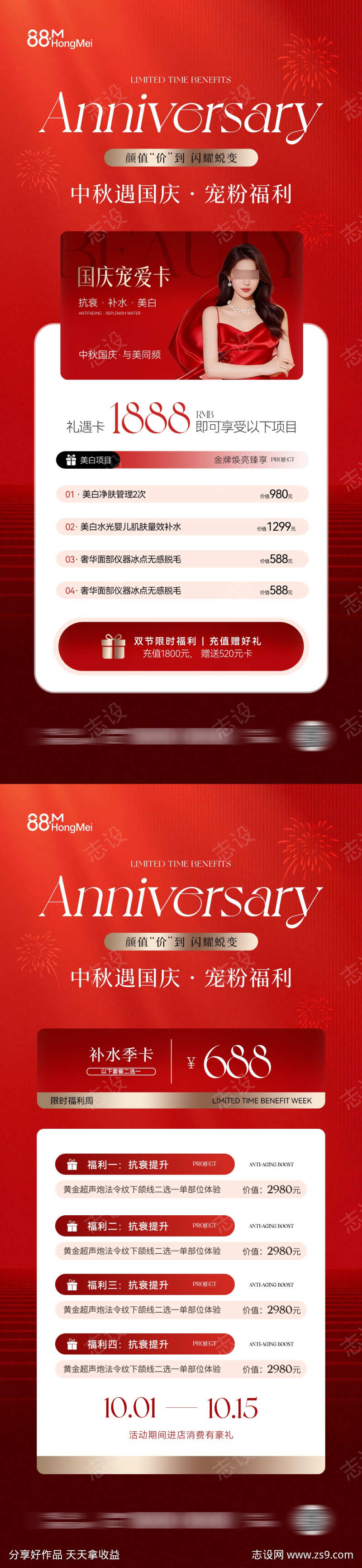 国庆中秋医美活动卡项海报