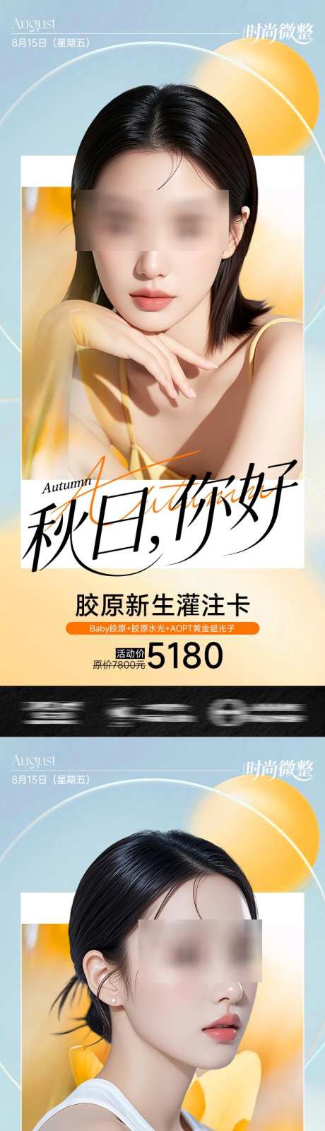 医美系列海报秋日你好_源文件下载_PSD格式_750X3400像素-福利,活动,推广图-作品编号:2025091208447514-志ˇ设.网