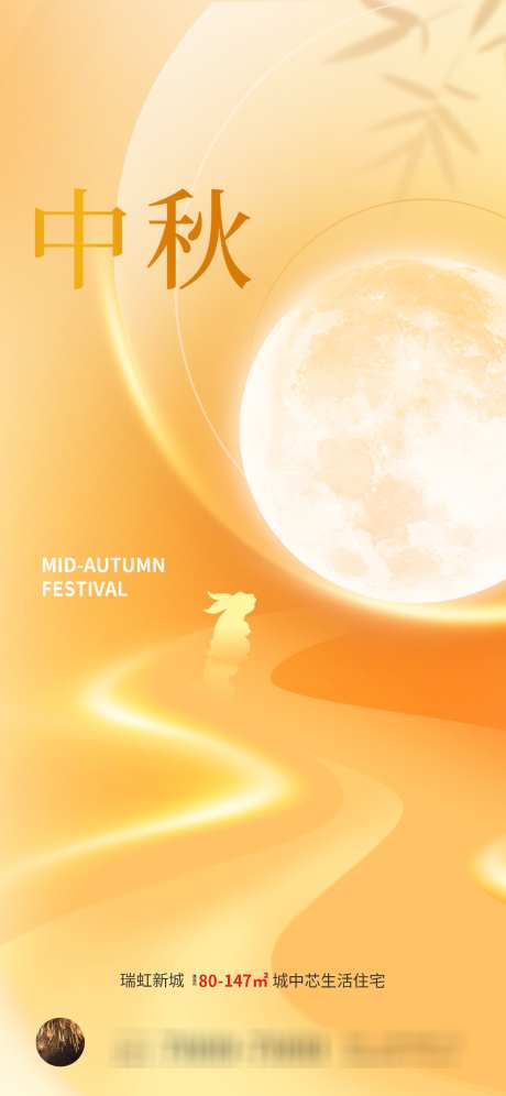 创意中秋地产借势海报意境高级_源文件下载_PSD格式_1242X2688像素-地产,中国传统节日,中秋-作品编号:2025091101061813-志·设`网