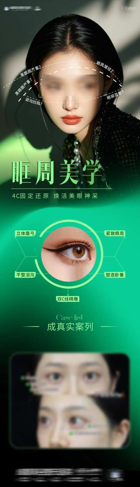 眶周美学海报_源文件下载_CDR格式_1063X3769像素-提拉,年轻,除皱-作品编号:2025091209437890-志˒设·网