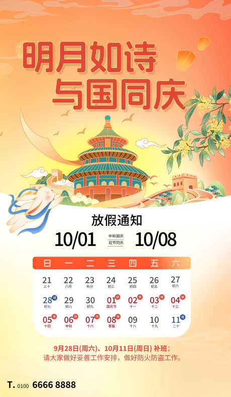 中秋国庆放假通知源文件17_源文件下载_PSD格式_3500X6000像素-长城,玉兔,天坛-作品编号:2025091311426573-志ˇ设,网