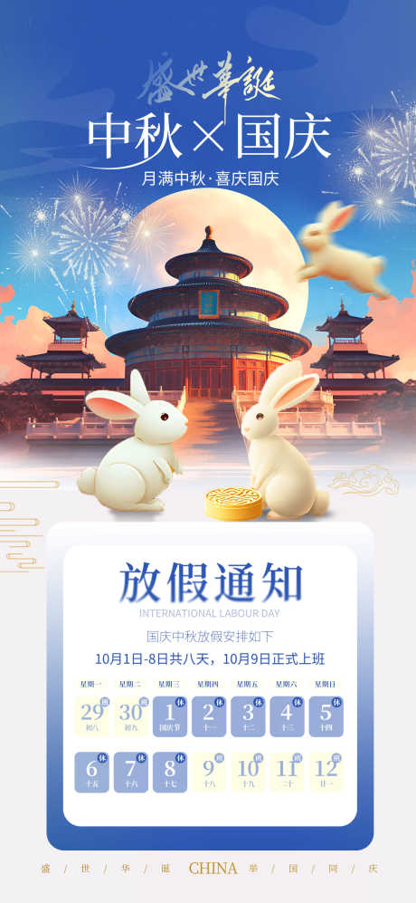 中秋国庆放假通知源文件09_源文件下载_PSD格式_1555X3370像素-团圆,玉兔,天坛-作品编号:2025091311586177-志,设.网