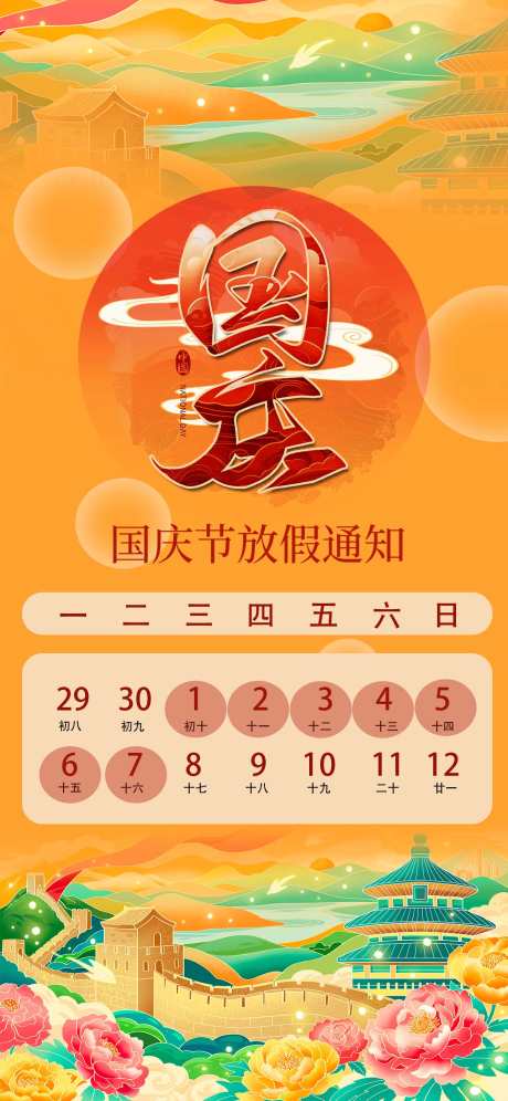 国庆节放假通知_源文件下载_PSD格式_1242X2688像素-放假,通知,海报-作品编号:2025091310005654-志ˆ设‛ۛ网